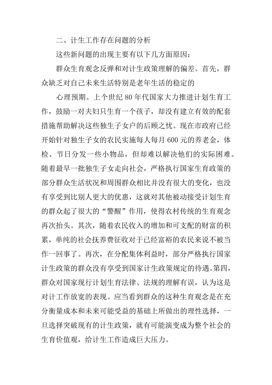 计划生育基层实施问题_第2页