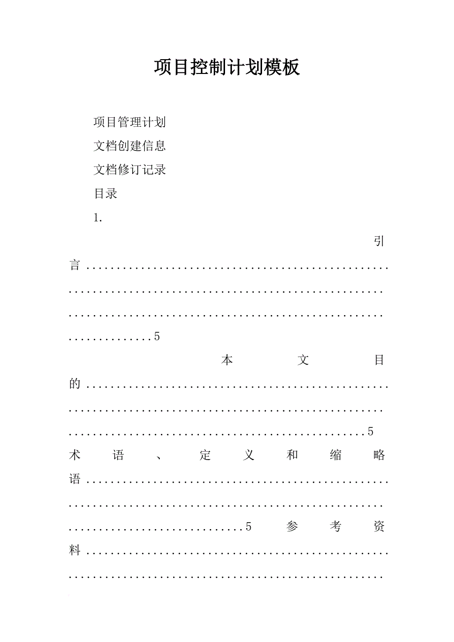 项目控制计划模板_第1页