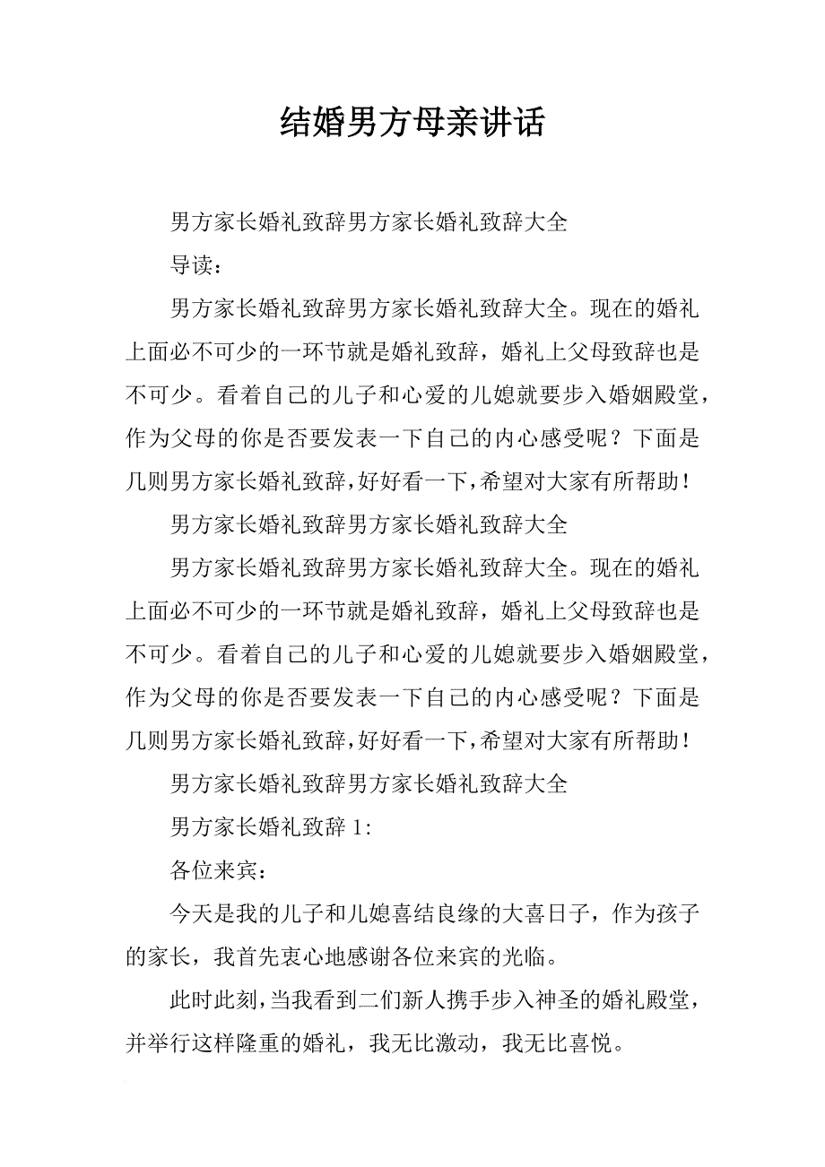 结婚男方母亲讲话_第1页