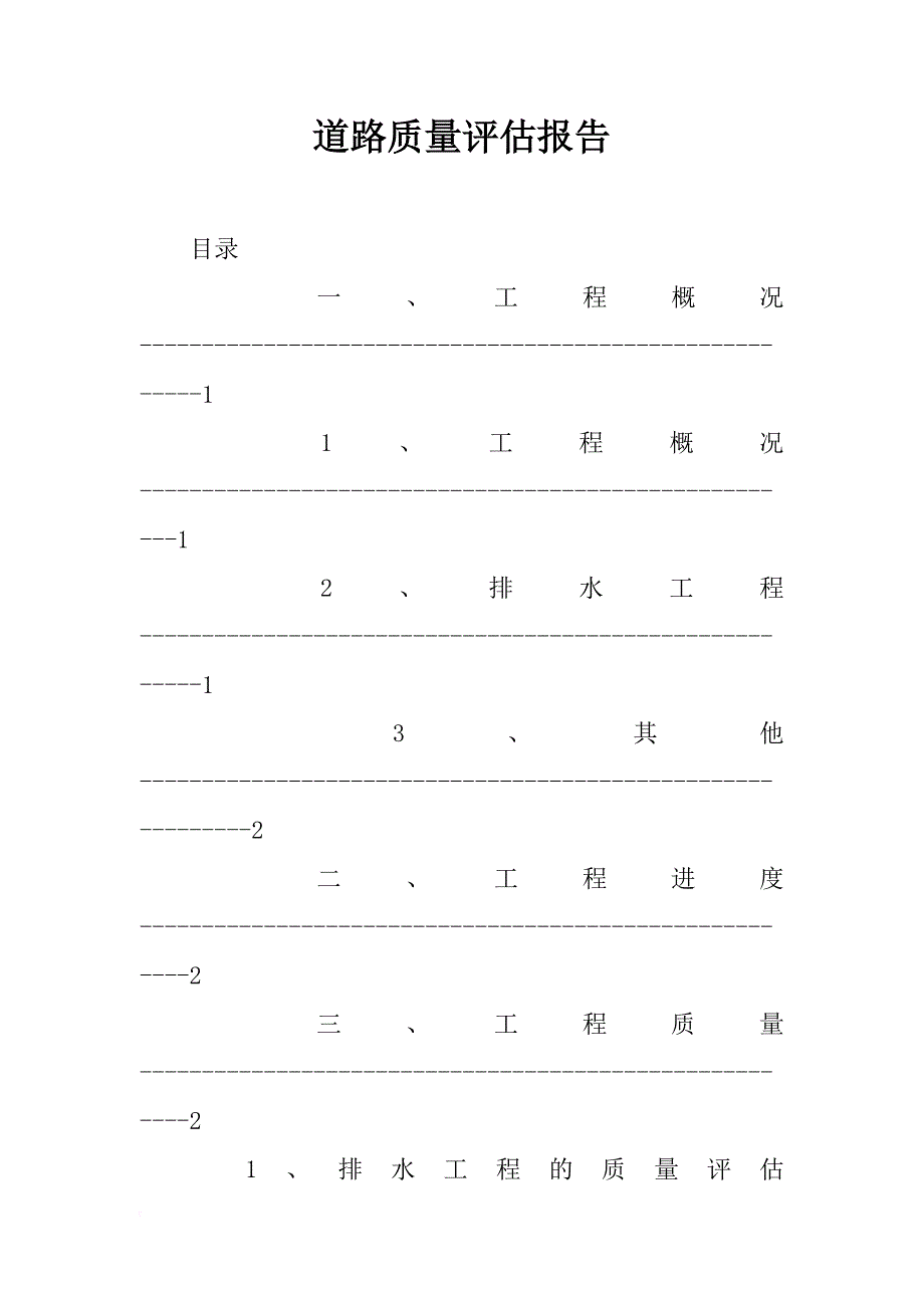 道路质量评估报告_第1页