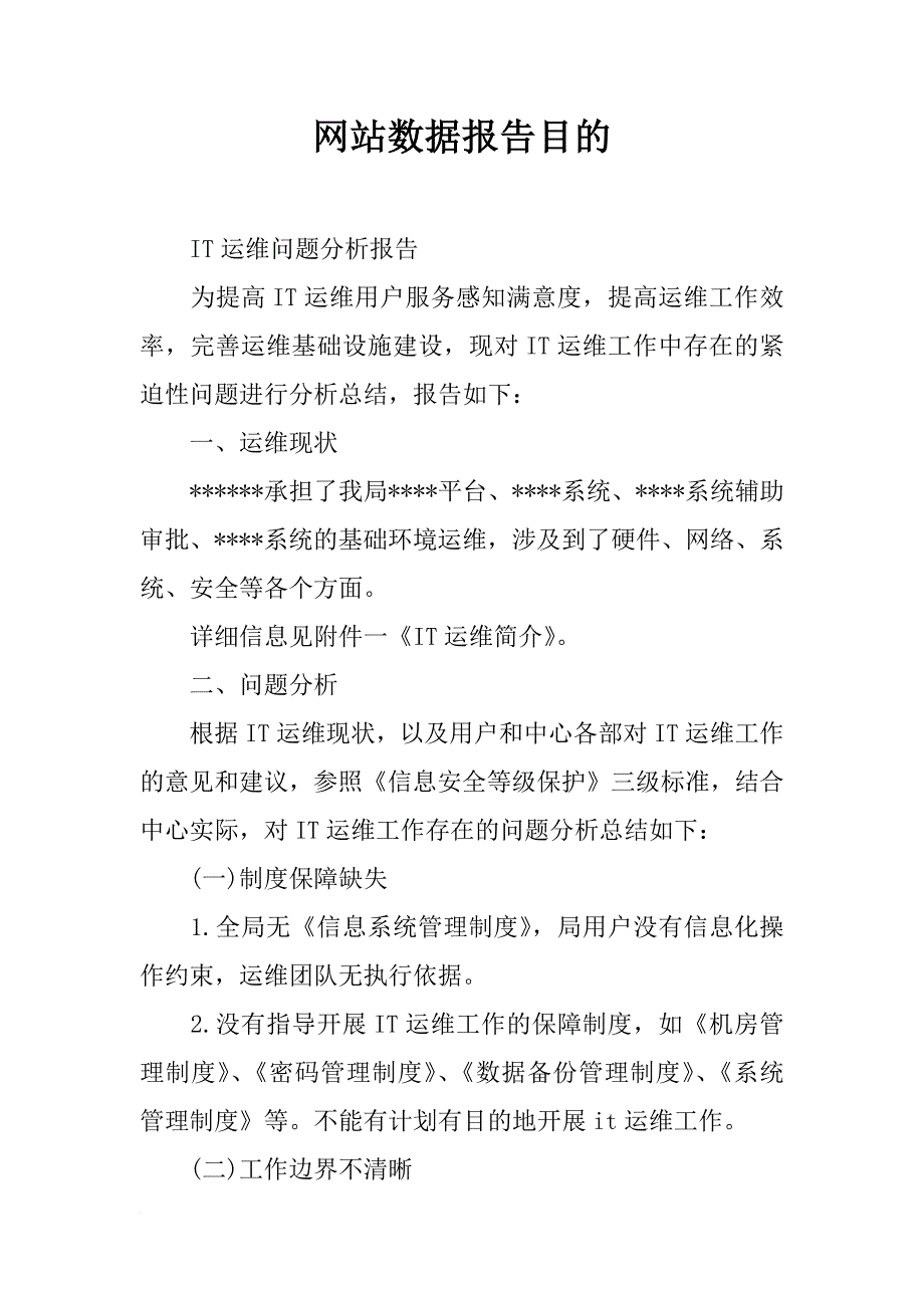 网站数据报告目的_第1页