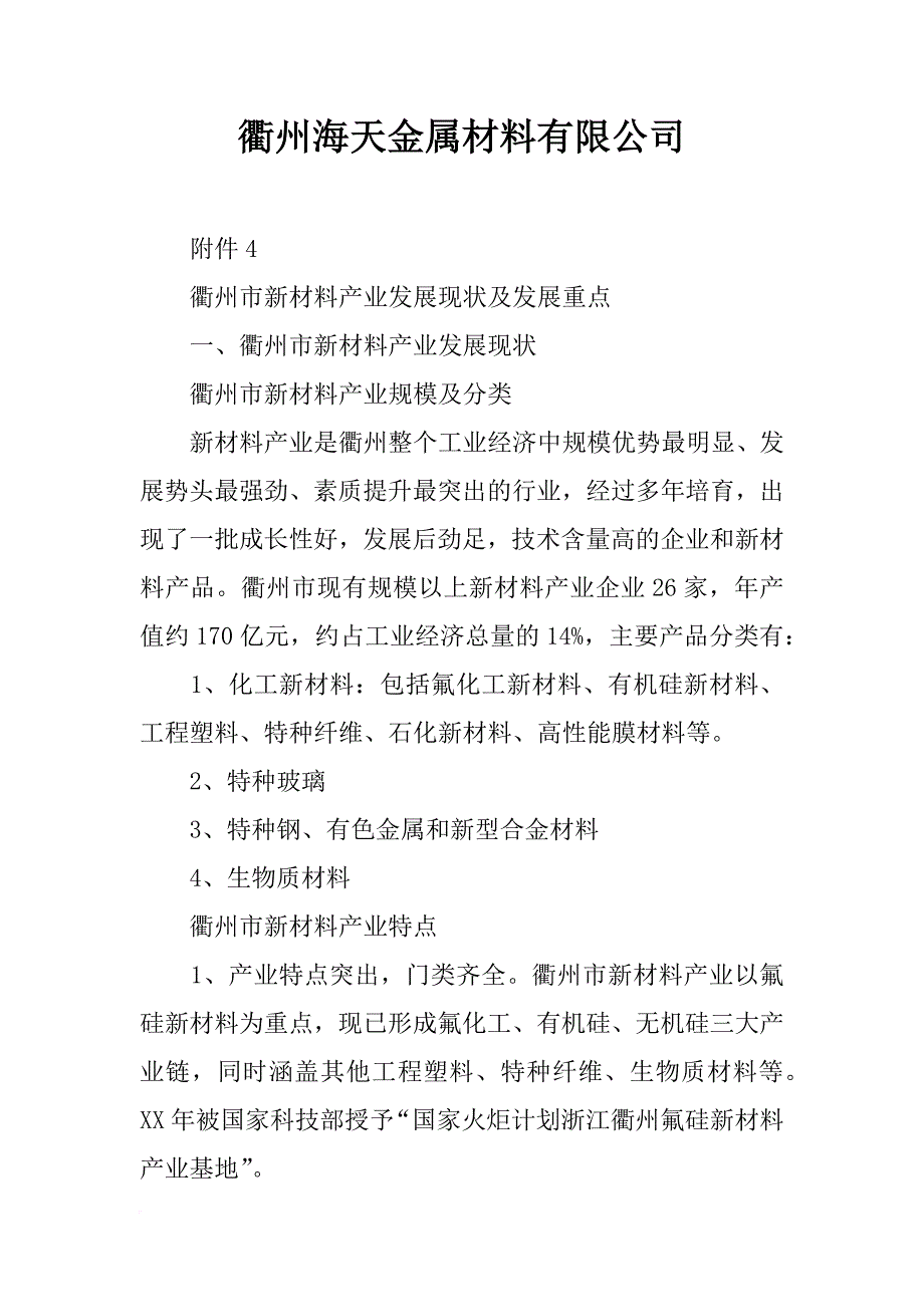 衢州海天金属材料有限公司_第1页