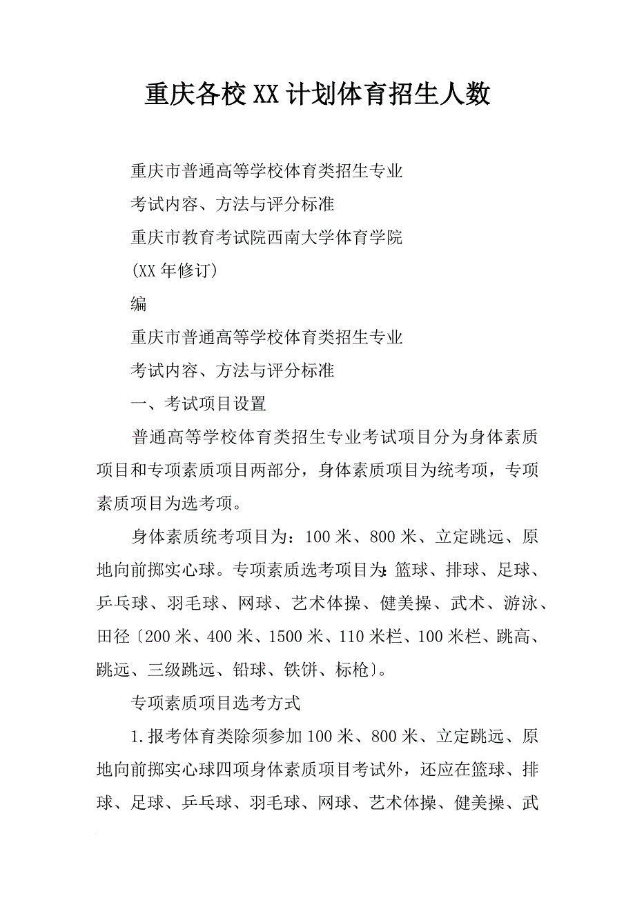 重庆各校xx计划体育招生人数_第1页