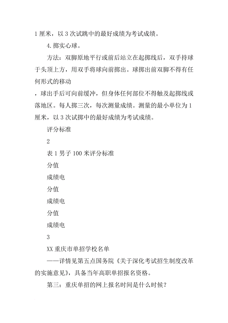 重庆各校xx计划体育招生人数_第3页