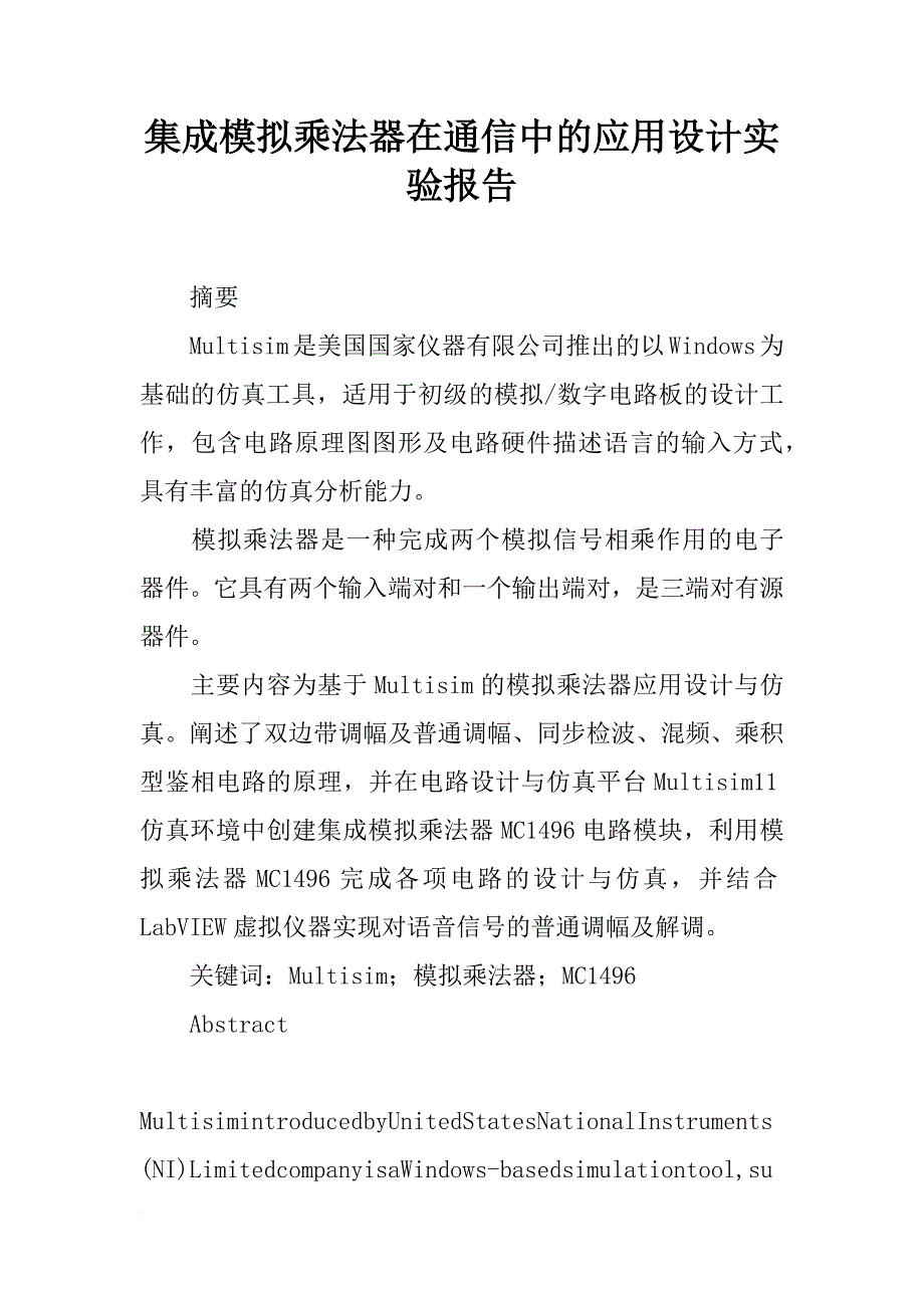 集成模拟乘法器在通信中的应用设计实验报告_第1页