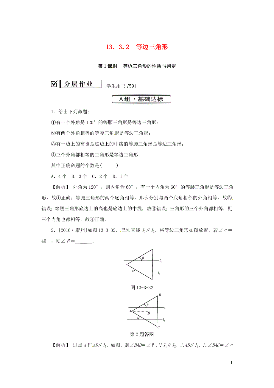 八年级数学上册 第十三章 轴对称 13.3 等腰三角形 13.3.2 第1课时 等边三角形的性质与判定同步训练 （新版）新人教版_第1页