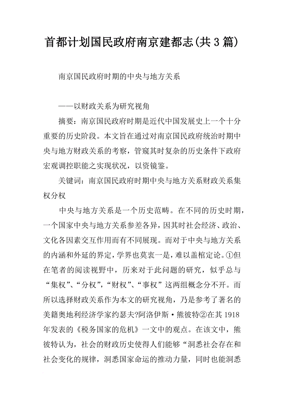 首都计划国民政府南京建都志(共3篇)_第1页