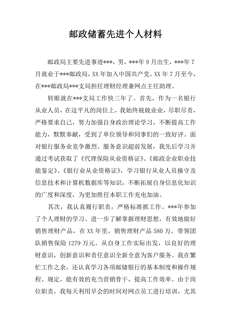 邮政储蓄先进个人材料_第1页