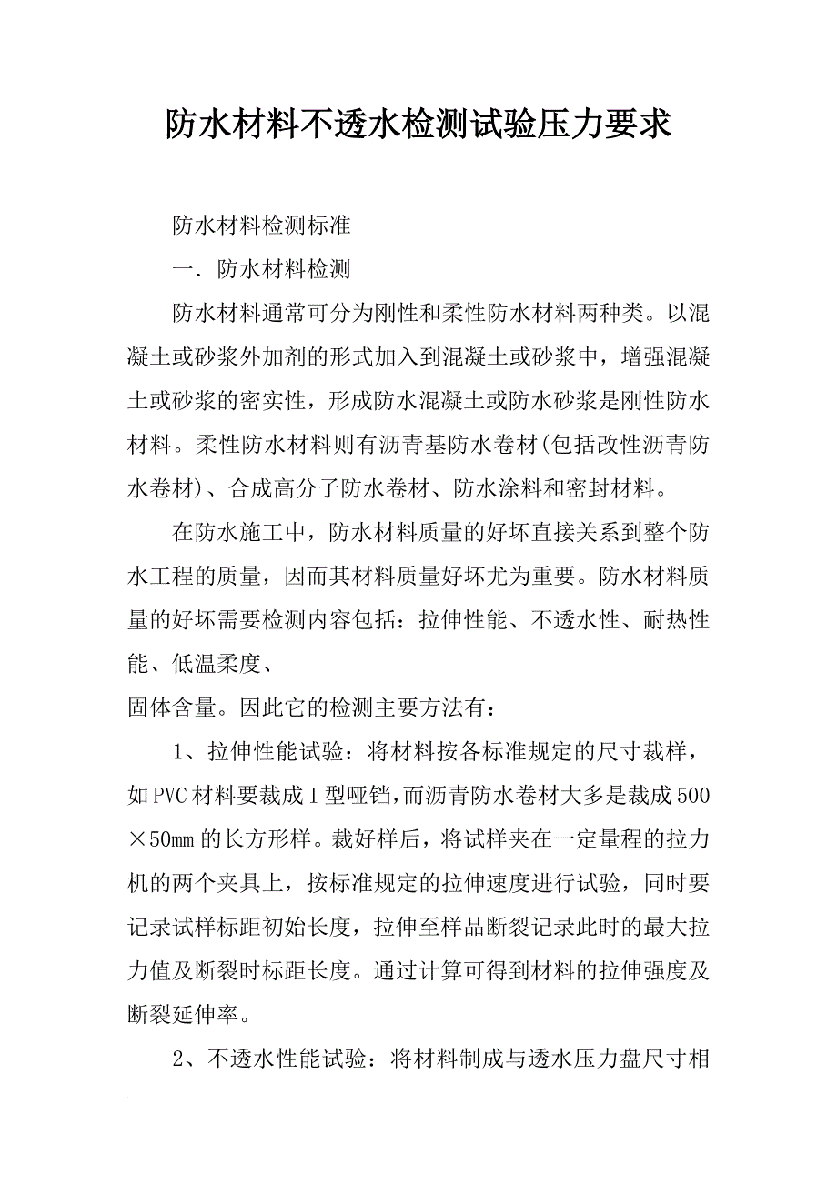 防水材料不透水检测试验压力要求_第1页