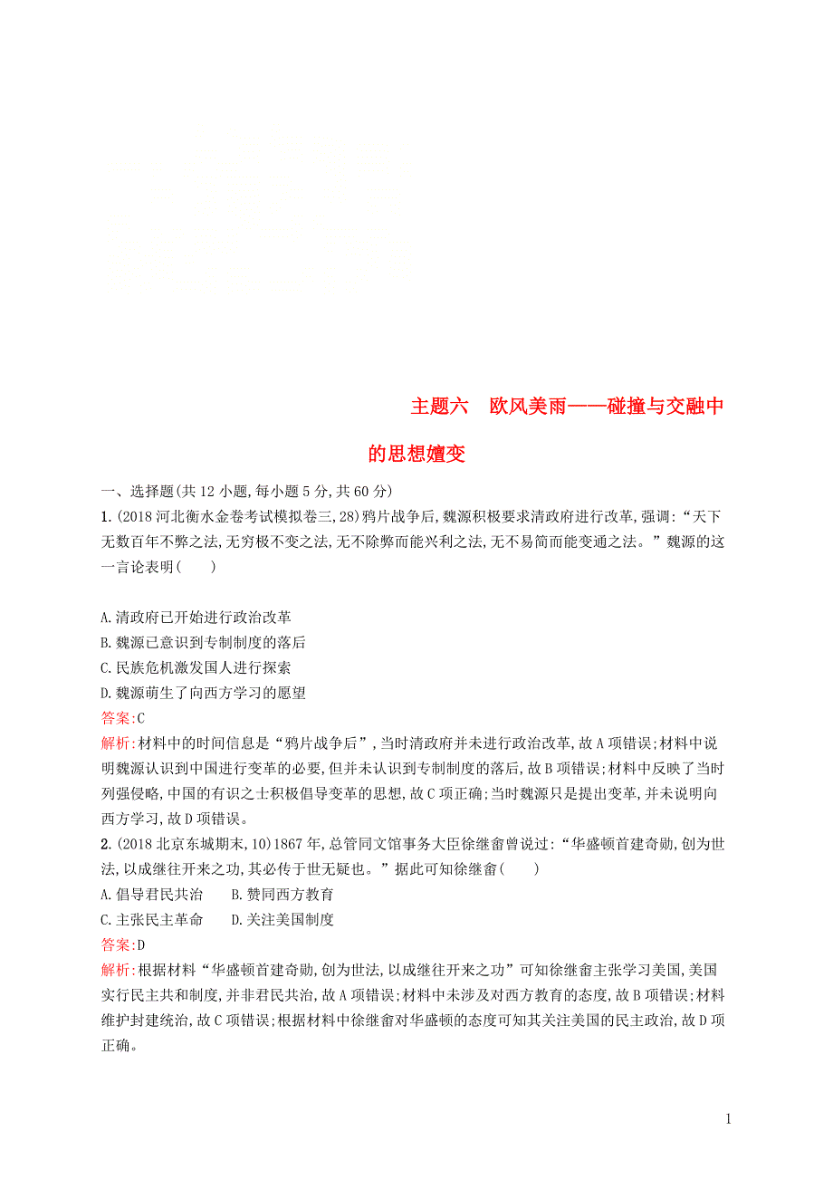 2019高考历史二轮复习精选试题整合练 主题六 欧风美雨——碰撞与交融中的思想嬗变_第1页