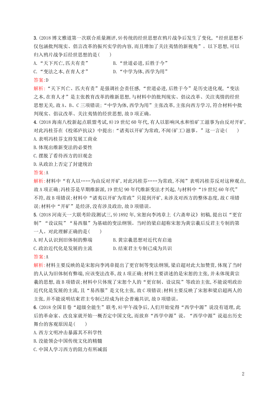 2019高考历史二轮复习精选试题整合练 主题六 欧风美雨——碰撞与交融中的思想嬗变_第2页