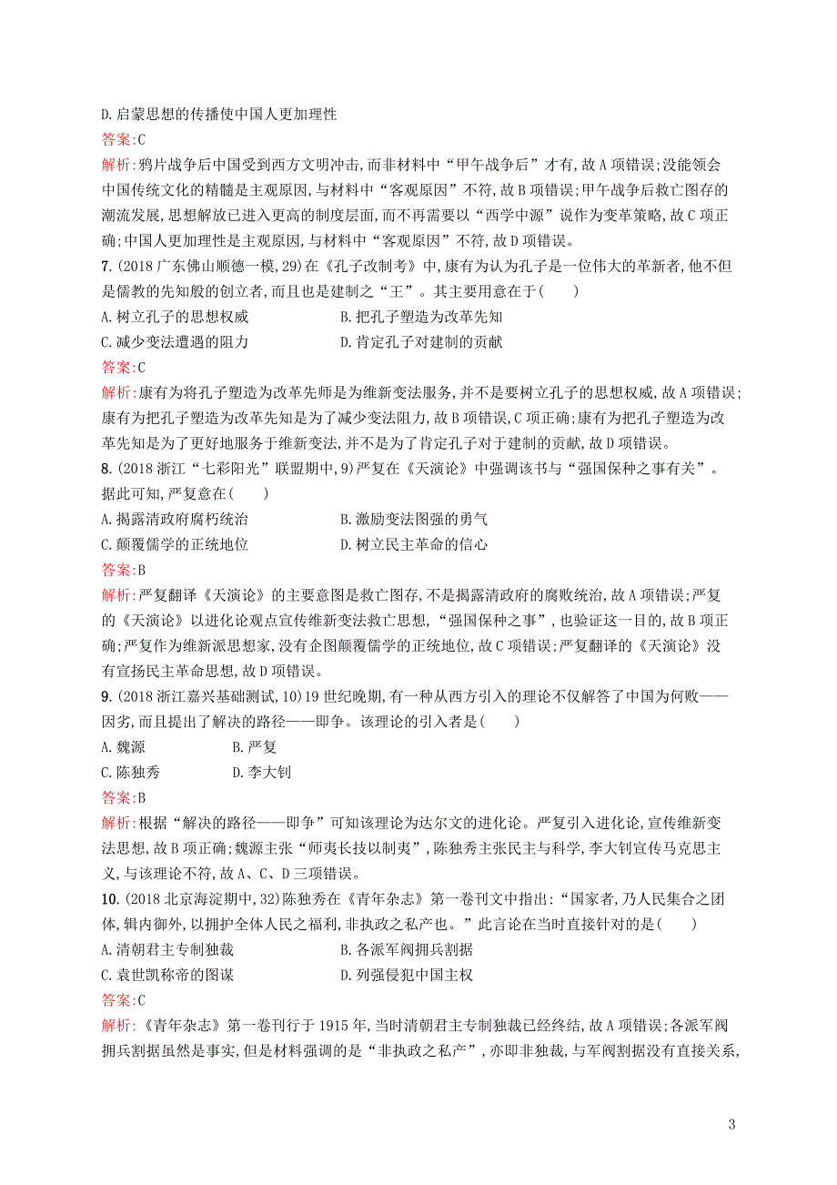 2019高考历史二轮复习精选试题整合练 主题六 欧风美雨——碰撞与交融中的思想嬗变_第3页