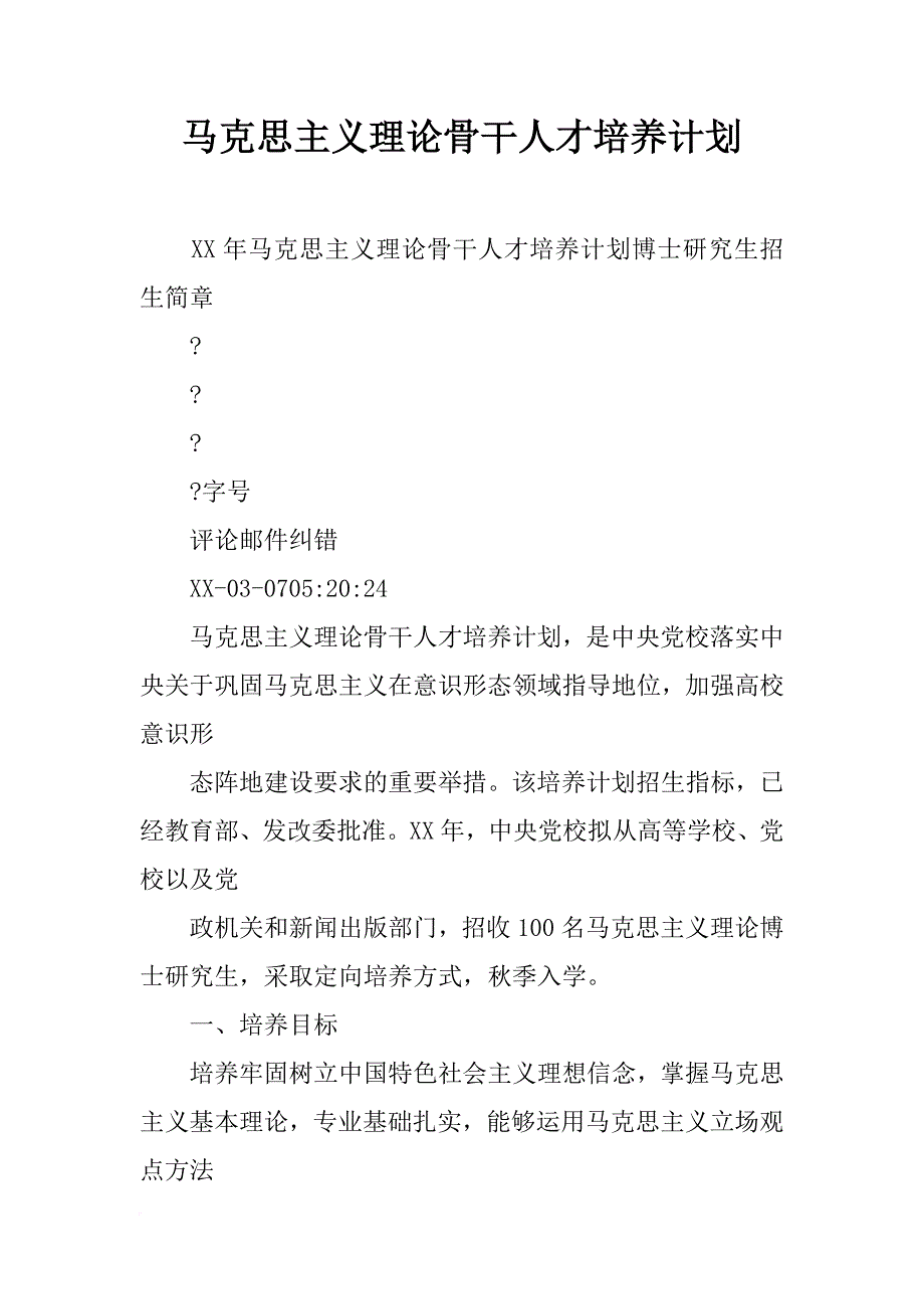 马克思主义理论骨干人才培养计划_第1页