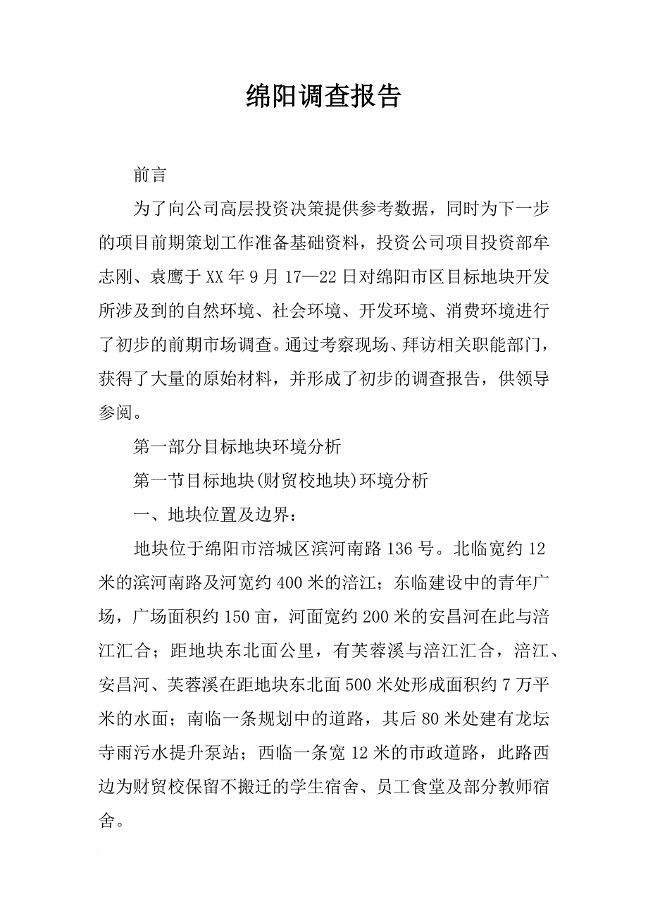 绵阳调查报告_第1页