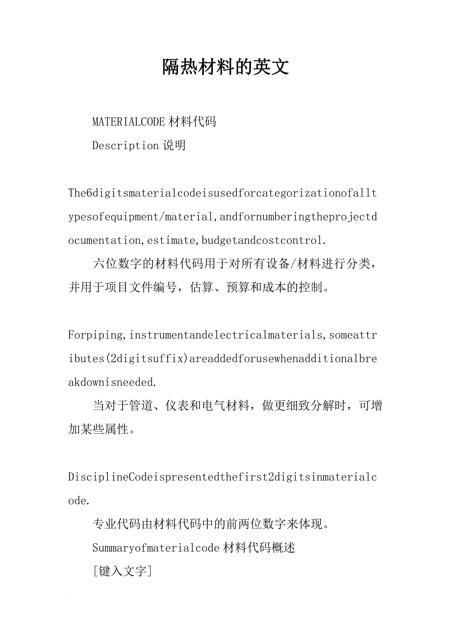 隔热材料的英文_第1页