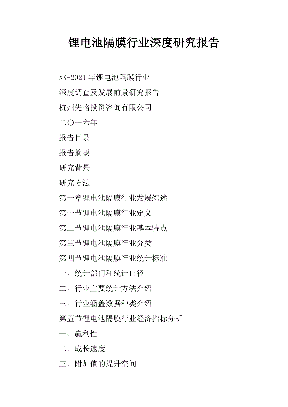 锂电池隔膜行业深度研究报告_第1页