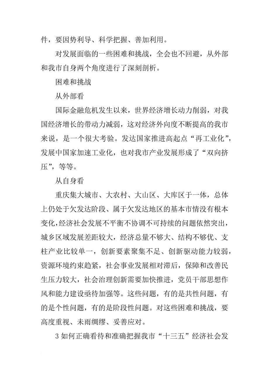 重庆市委四届四次全会报告全文_第5页