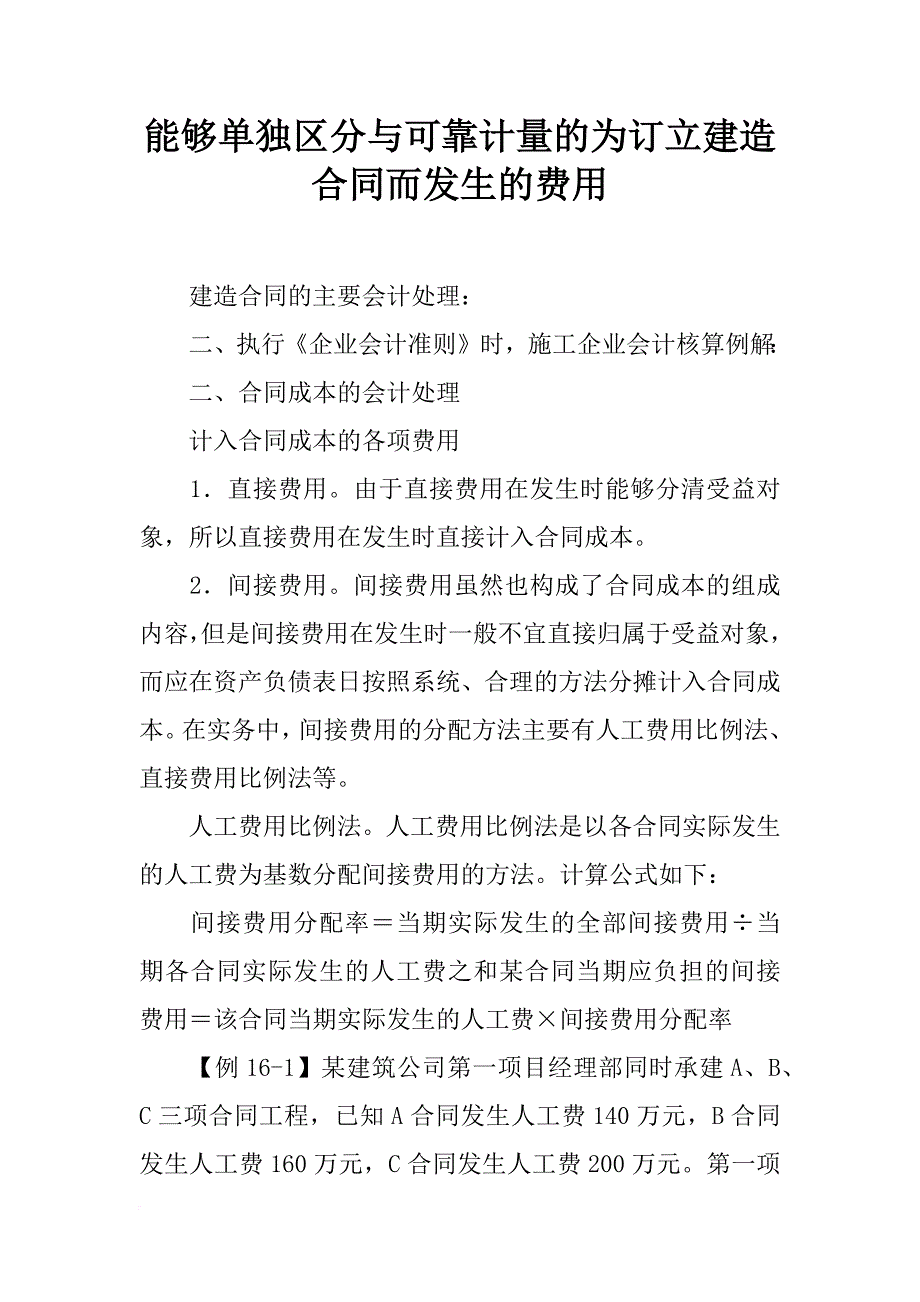 能够单独区分与可靠计量的为订立建造合同而发生的费用_第1页