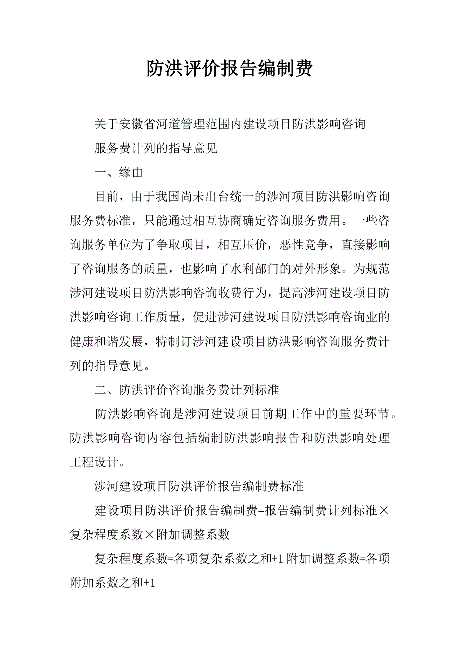 防洪评价报告编制费_第1页