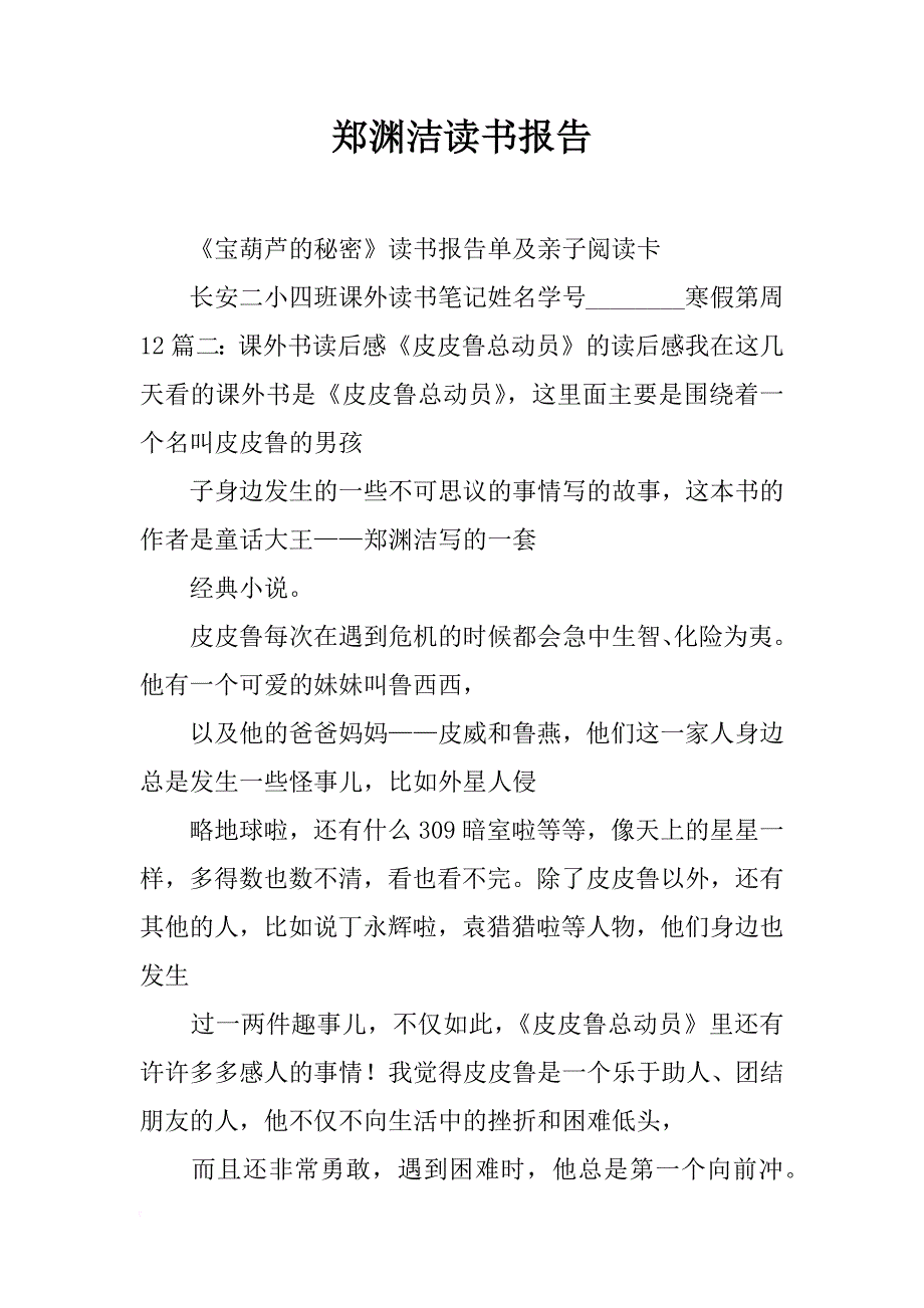郑渊洁读书报告_第1页