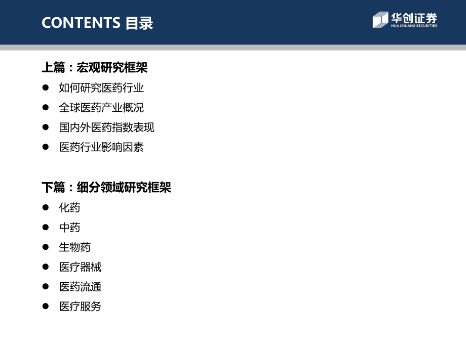 医药生物：行业研究框架与方法_第3页