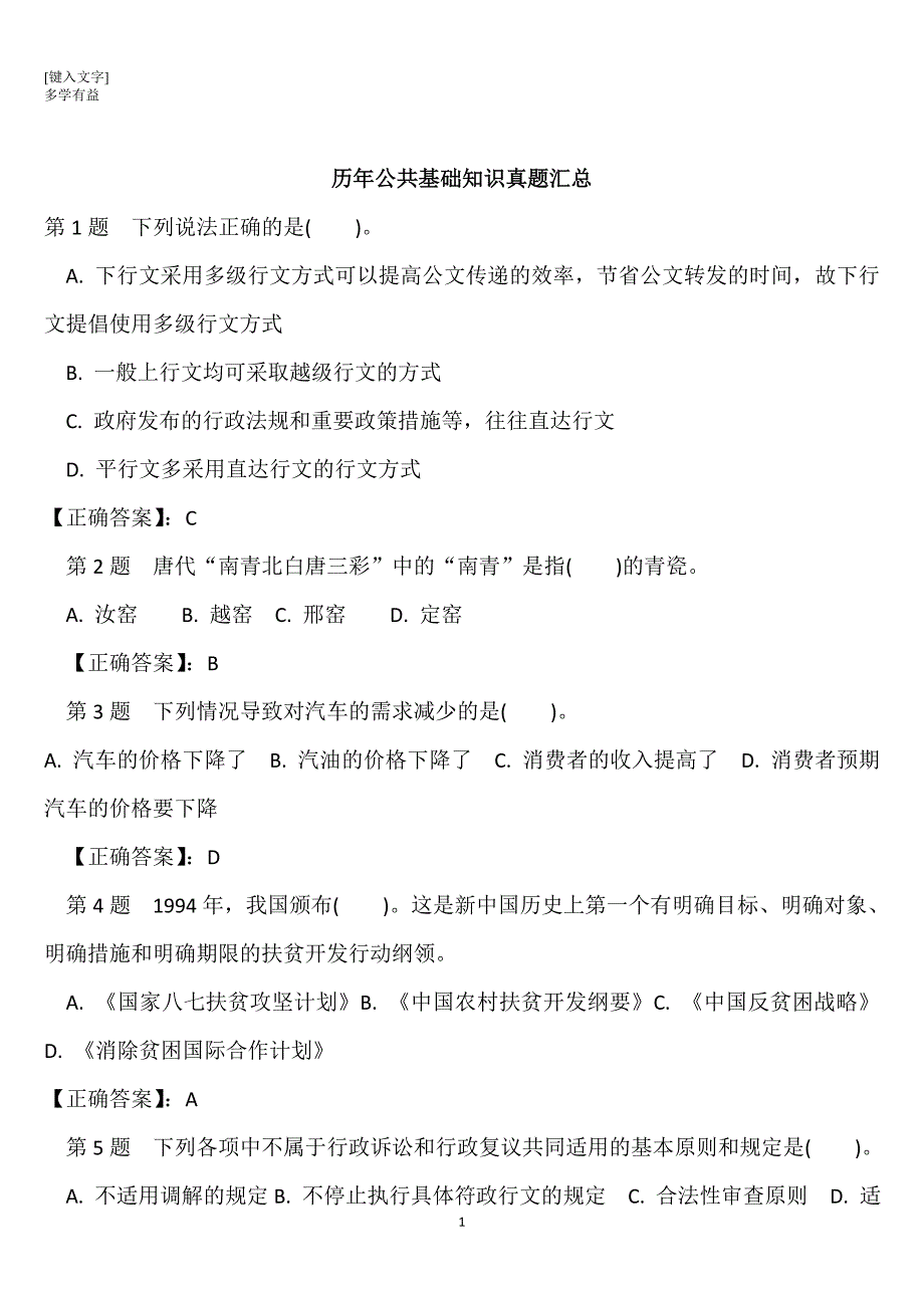 历年公共基础知识真题与答案整理版_第1页