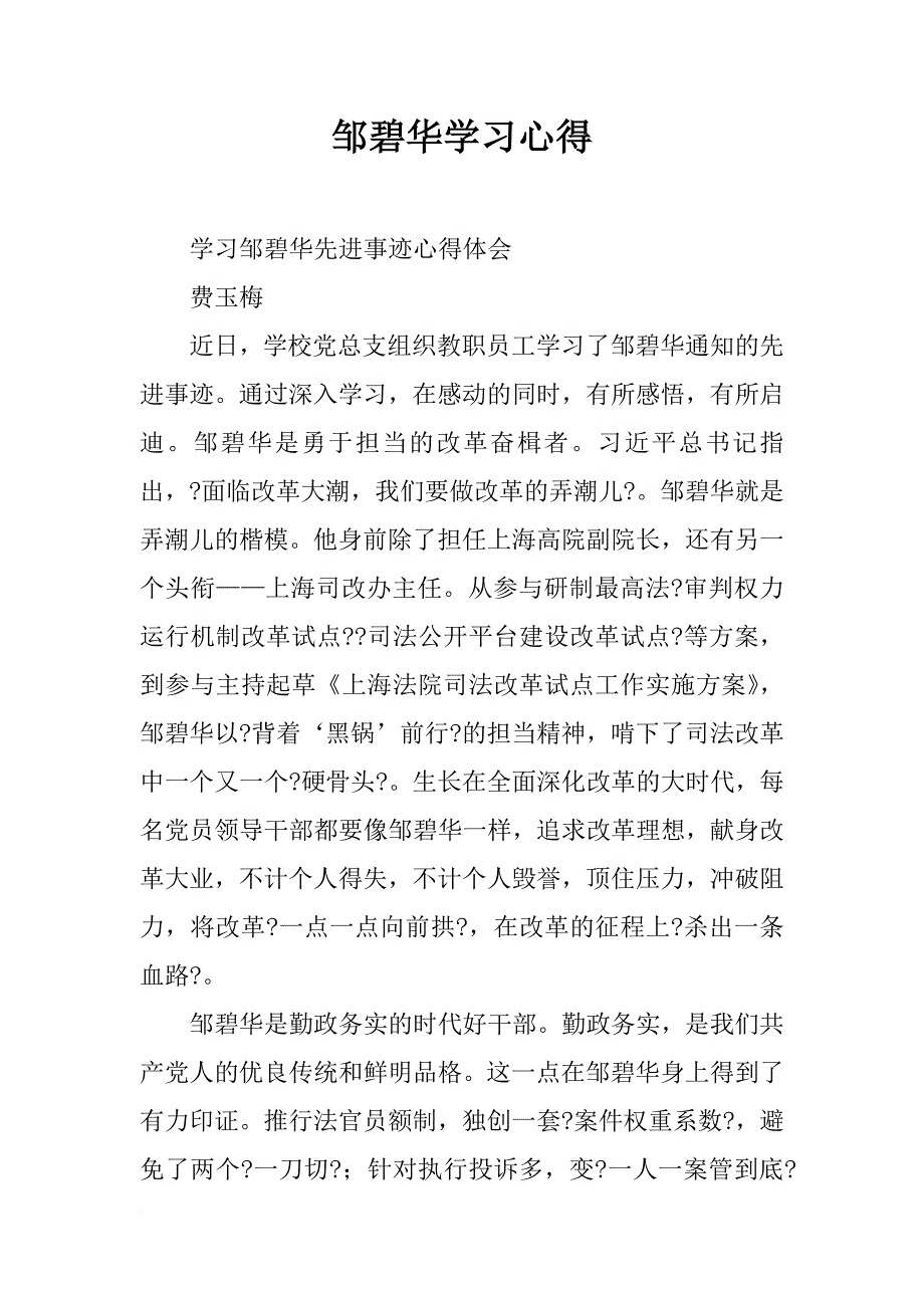 邹碧华学习心得_第1页