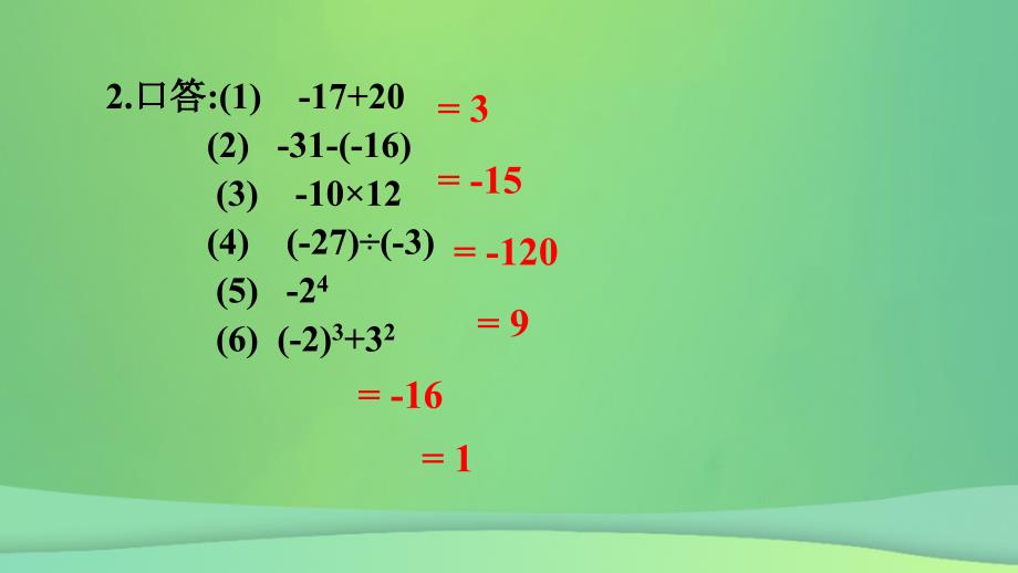 七年级数学上册 第二章 有理数 2.13 有理数的混合运算（1）课件 （新版）华东师大版_第4页