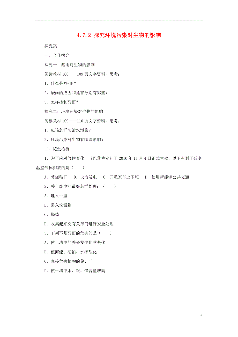 2018秋七年级生物下册 4.7.2探究环境污染对生物的影响学案（无答案）（新版）新人教版_第1页