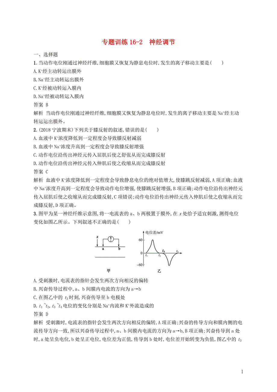 （浙江选考）2019高考生物二轮复习 第六部分 动植物生命活动的调节 专题训练16-2 神经调节_第1页