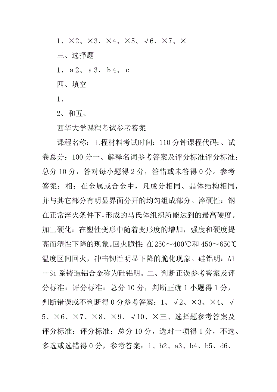 西华大学工程材料_第4页