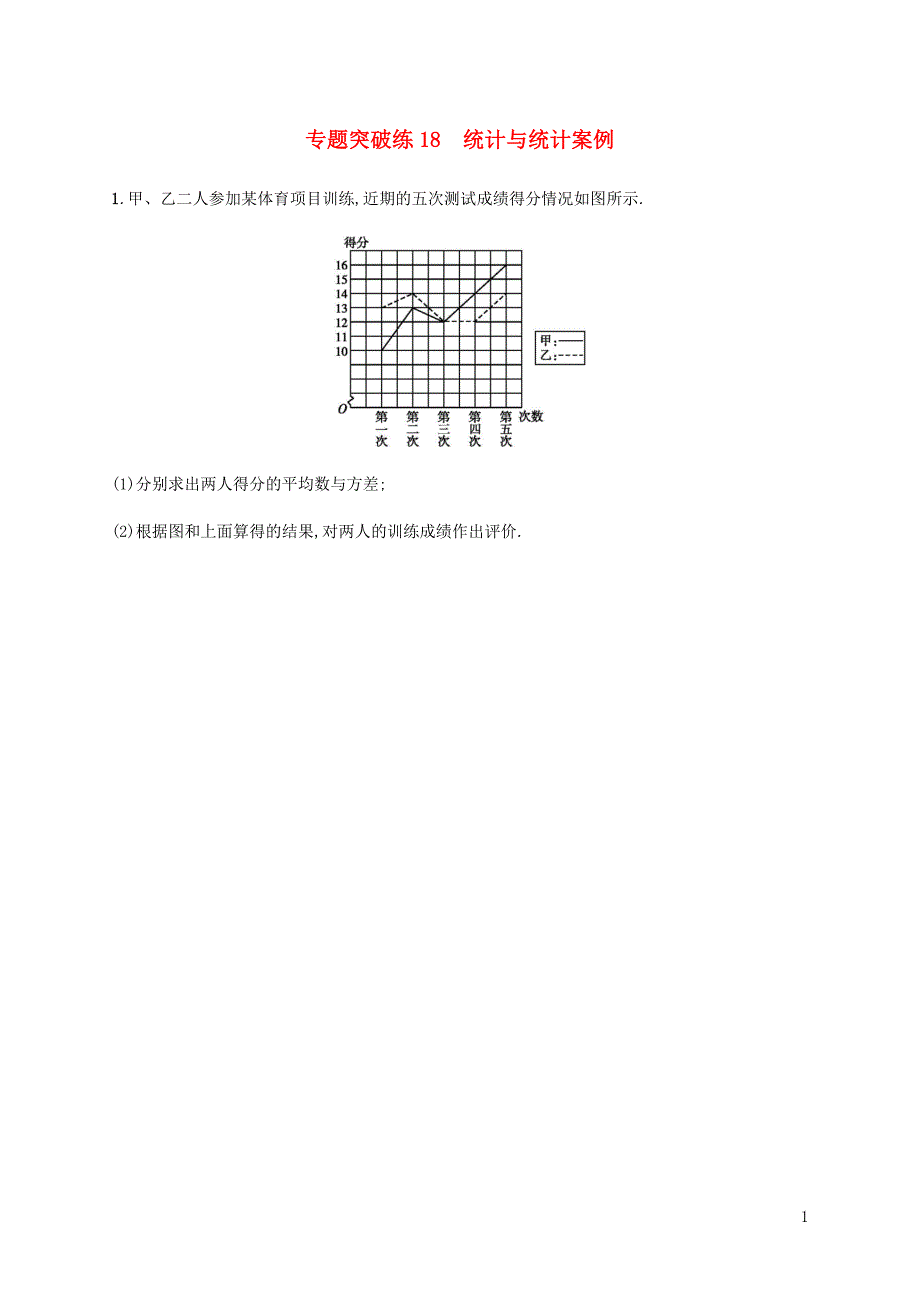 2019年高考数学二轮复习 专题突破练18 6.3.1 统计与统计案例 理_第1页