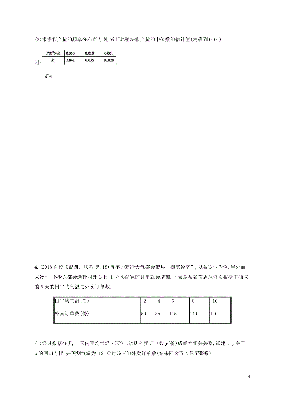 2019年高考数学二轮复习 专题突破练18 6.3.1 统计与统计案例 理_第4页