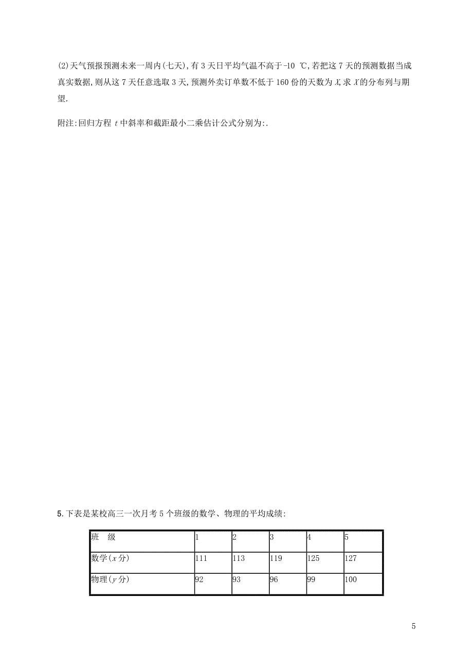 2019年高考数学二轮复习 专题突破练18 6.3.1 统计与统计案例 理_第5页