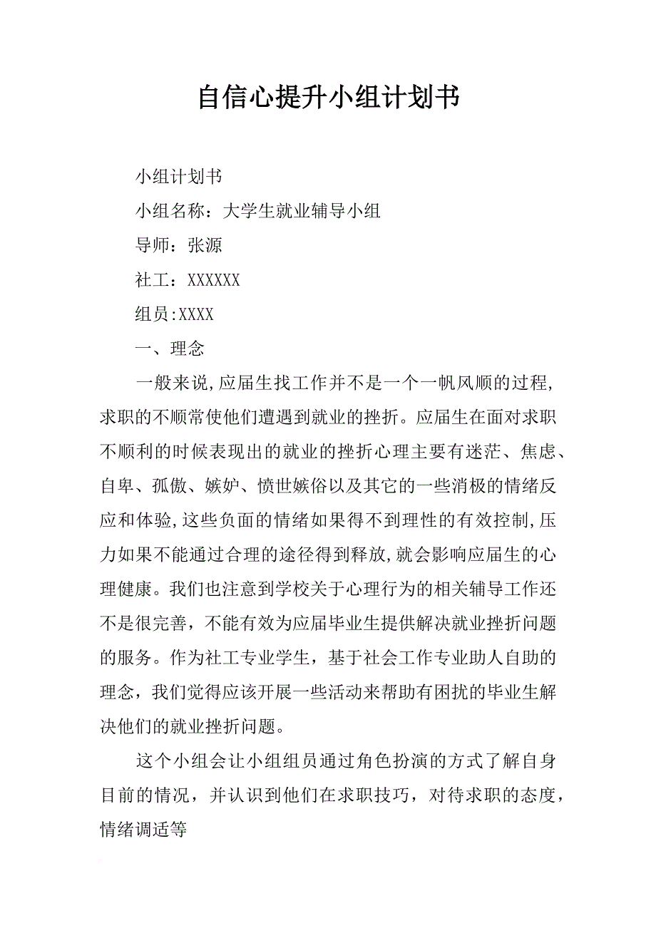 自信心提升小组计划书_第1页