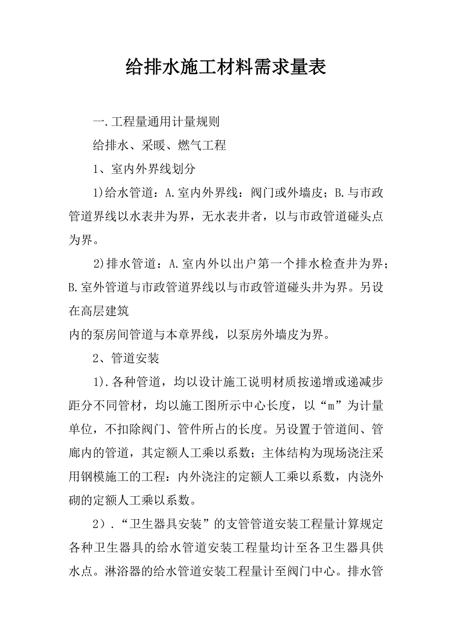 给排水施工材料需求量表_第1页