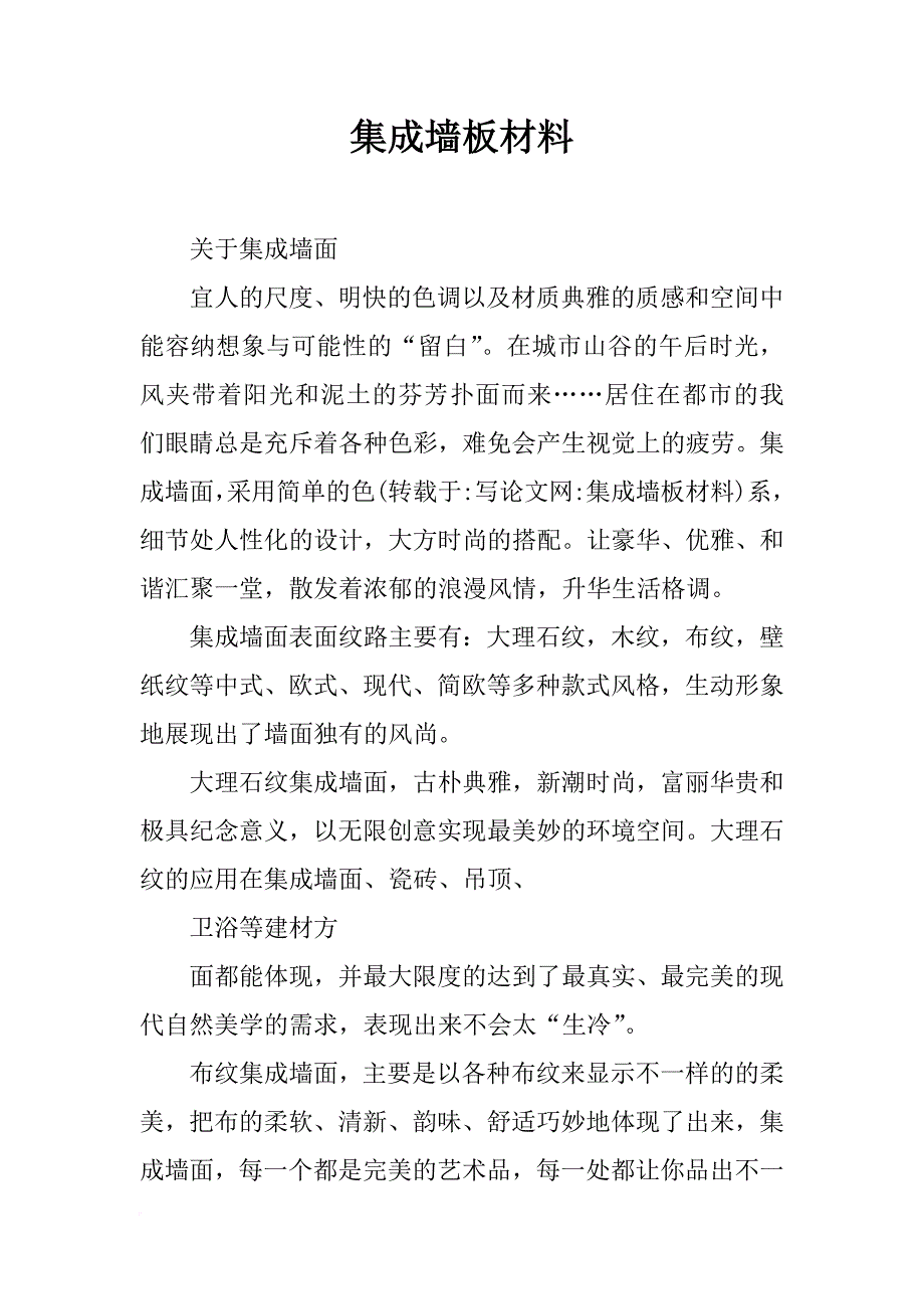 集成墙板材料_第1页