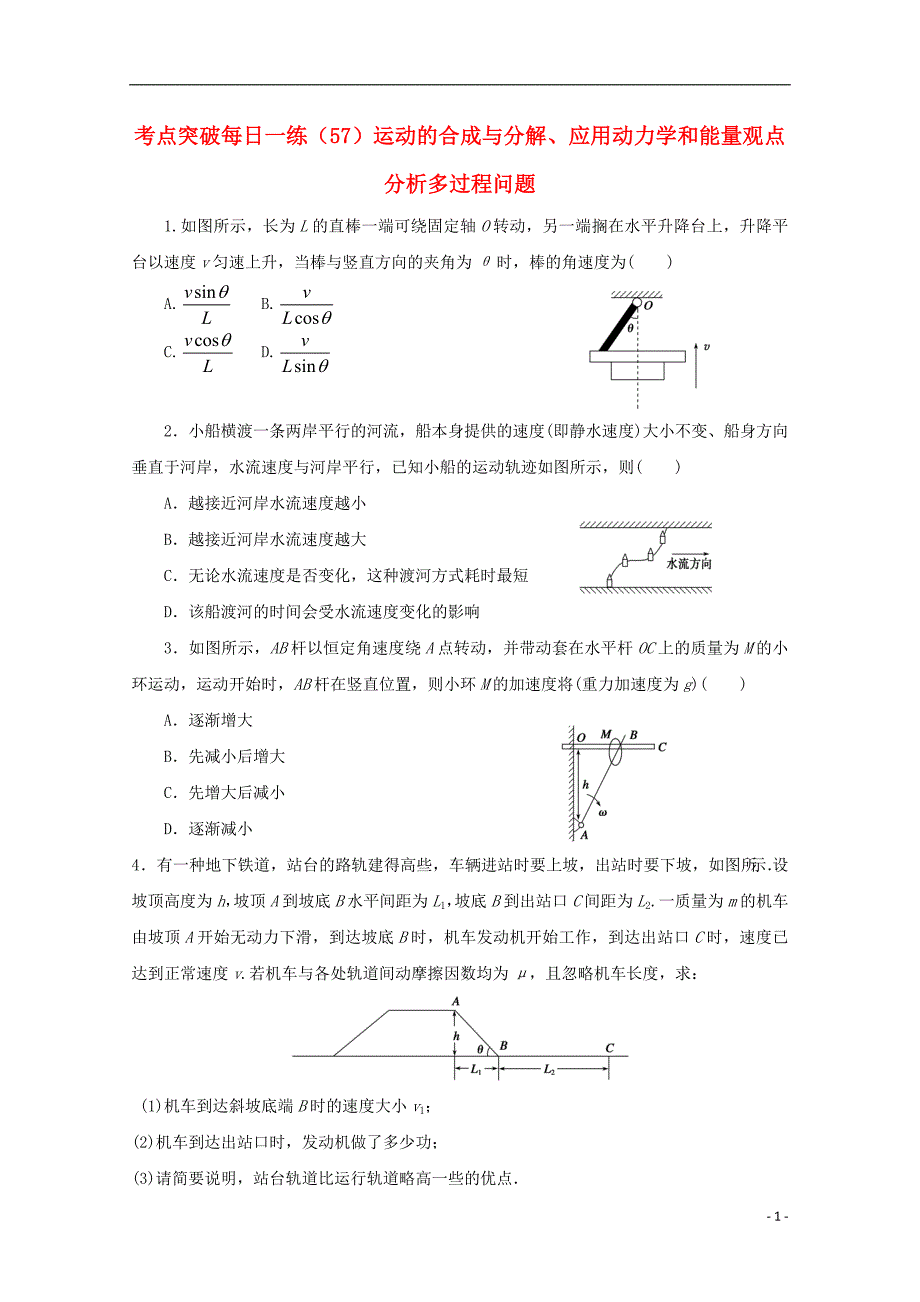 江苏省连云港市2019年高考物理 考点突破每日一练（57）运动的合成与分解、应用动力学和能量观点分析多过程问题（含解析）_第1页