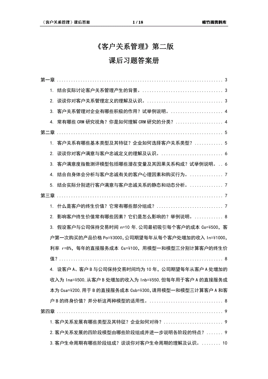 《客户关系管理》课后习题答案册_第1页