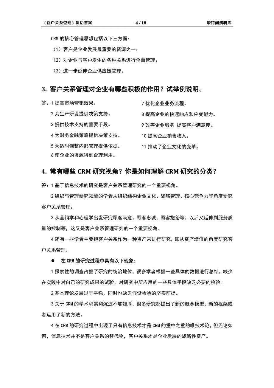 《客户关系管理》课后习题答案册_第4页