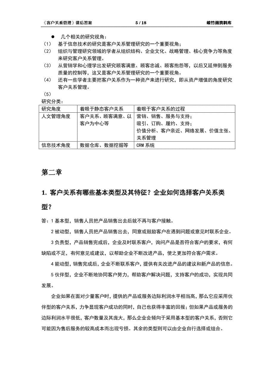 《客户关系管理》课后习题答案册_第5页