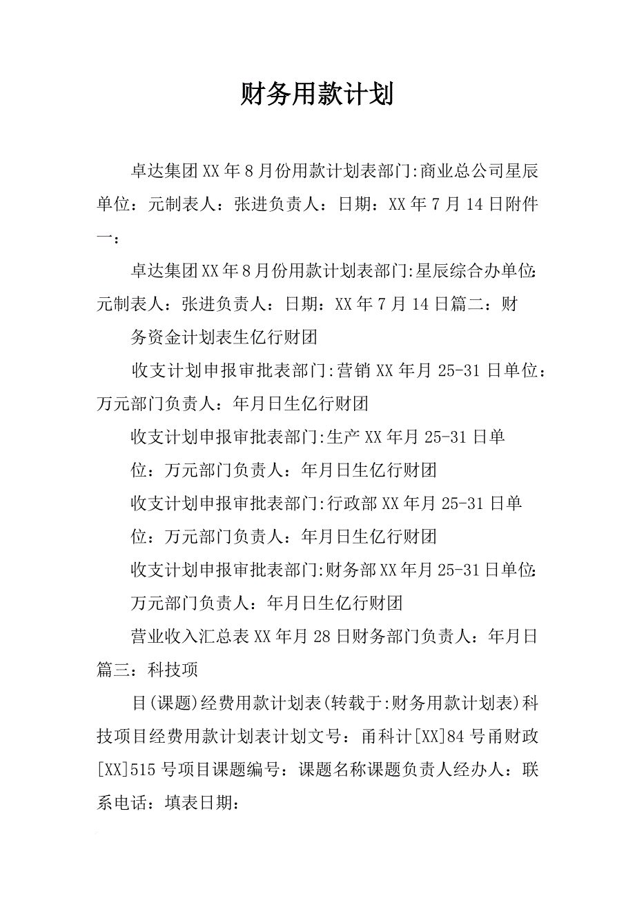 财务用款计划_第1页