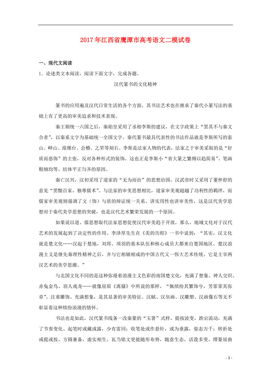 江西省鹰潭市2017届高三语文二模试题（含解析）_第1页