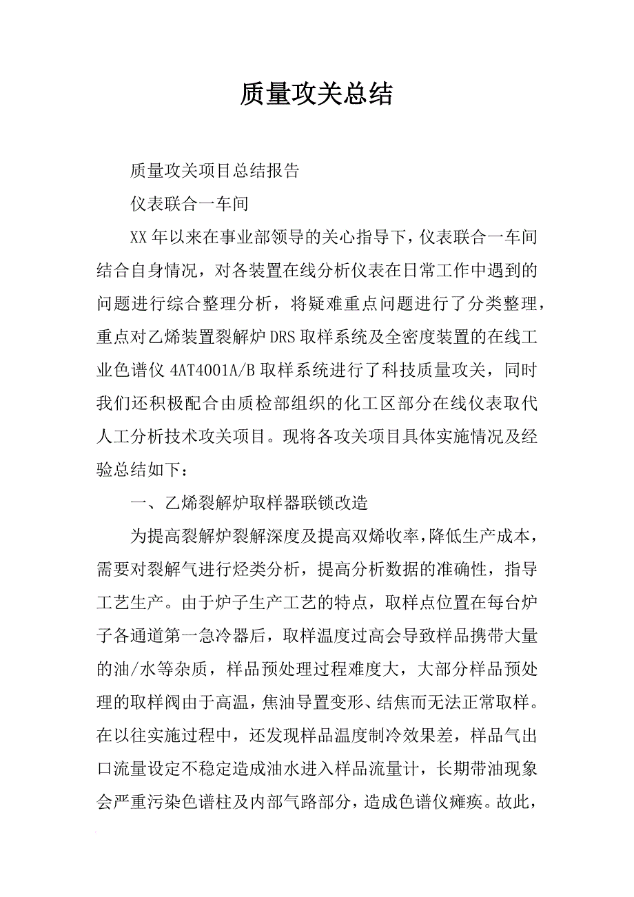 质量攻关总结_第1页