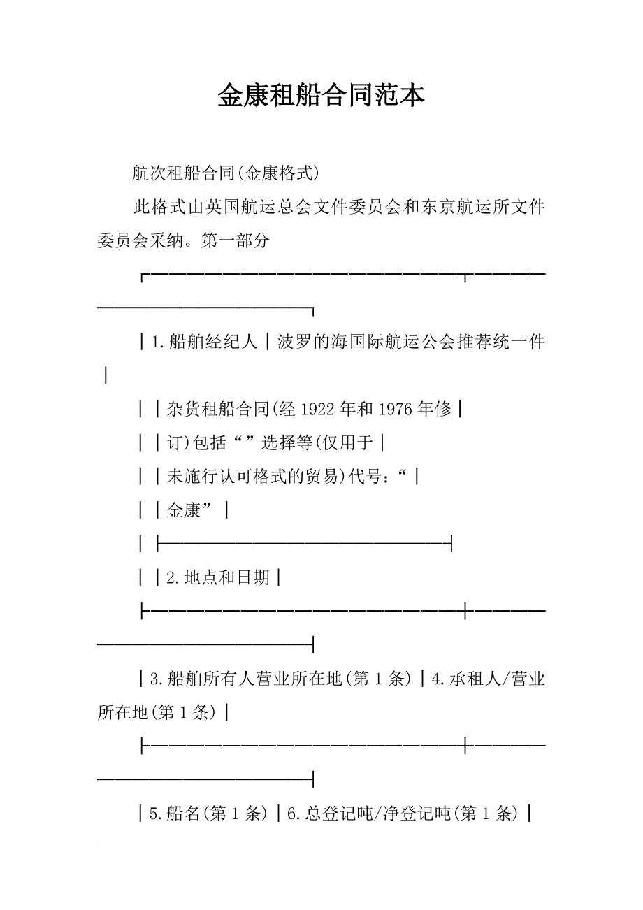 金康租船合同范本_第1页