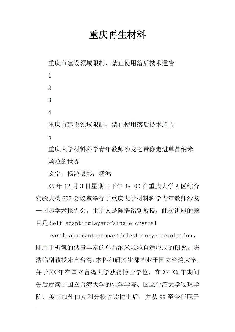 重庆再生材料_第1页