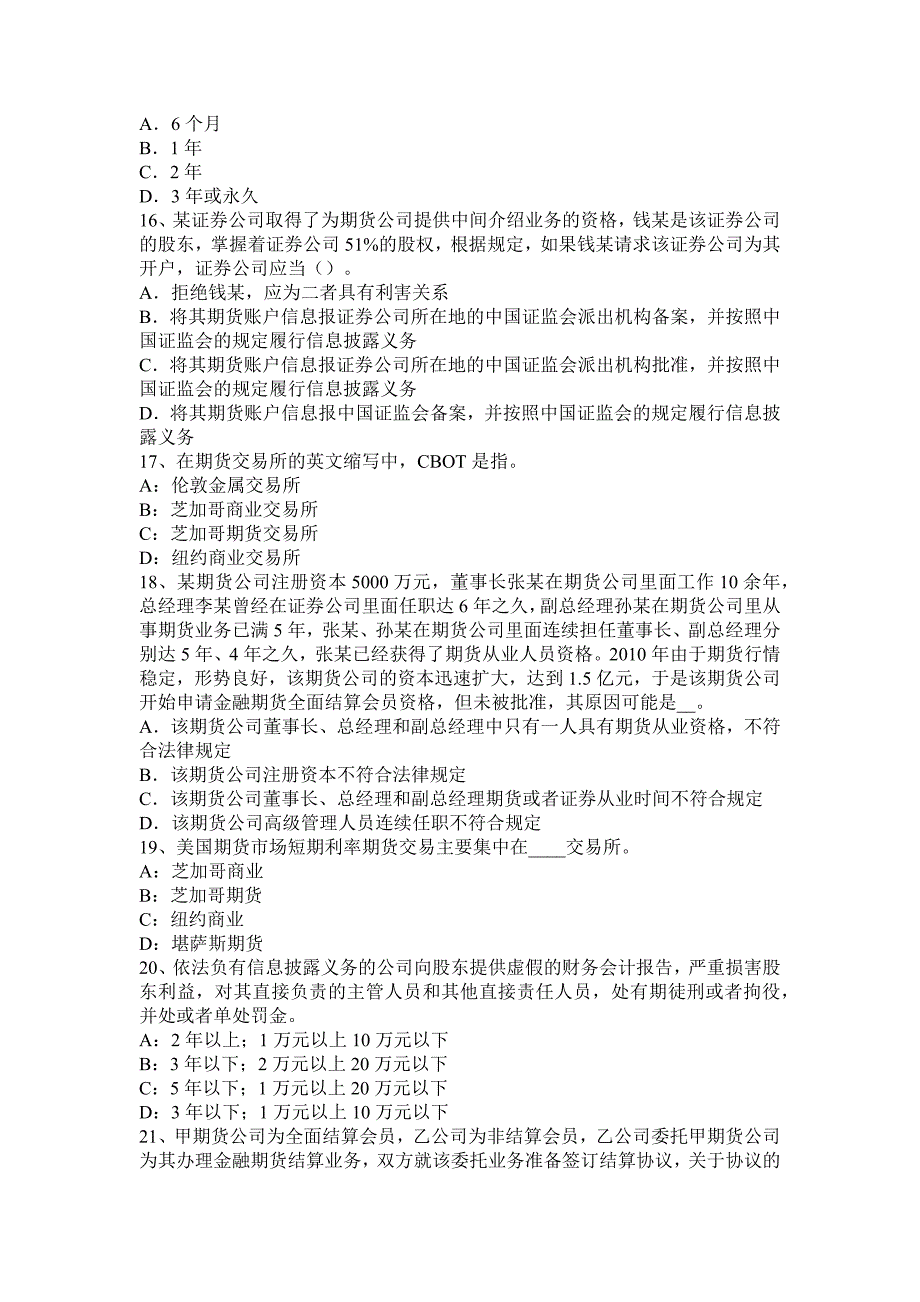 内蒙古2015下半年期货从业资格：期货投资者考试题_第3页