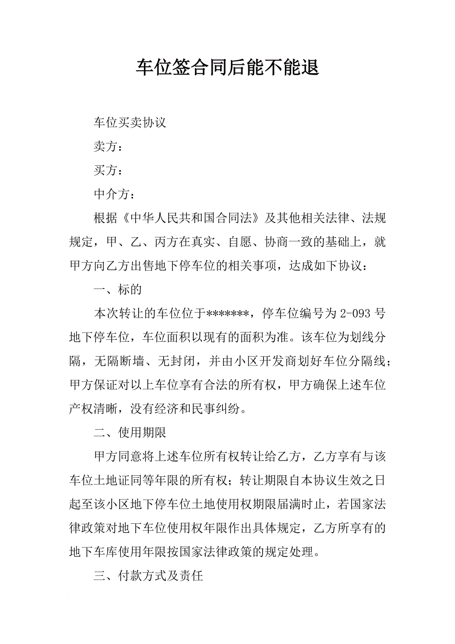 车位签合同后能不能退_第1页