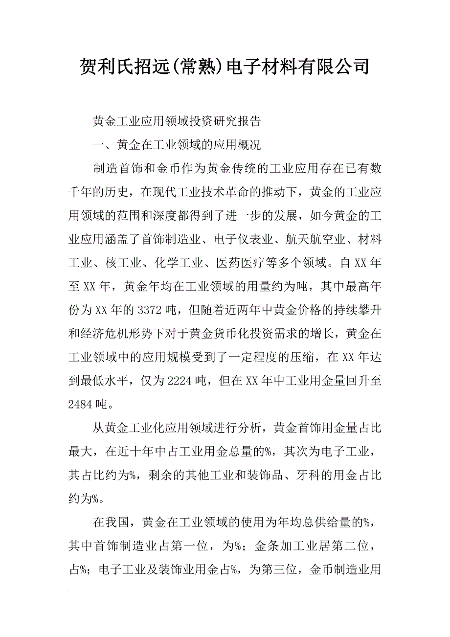 贺利氏招远(常熟)电子材料有限公司_第1页