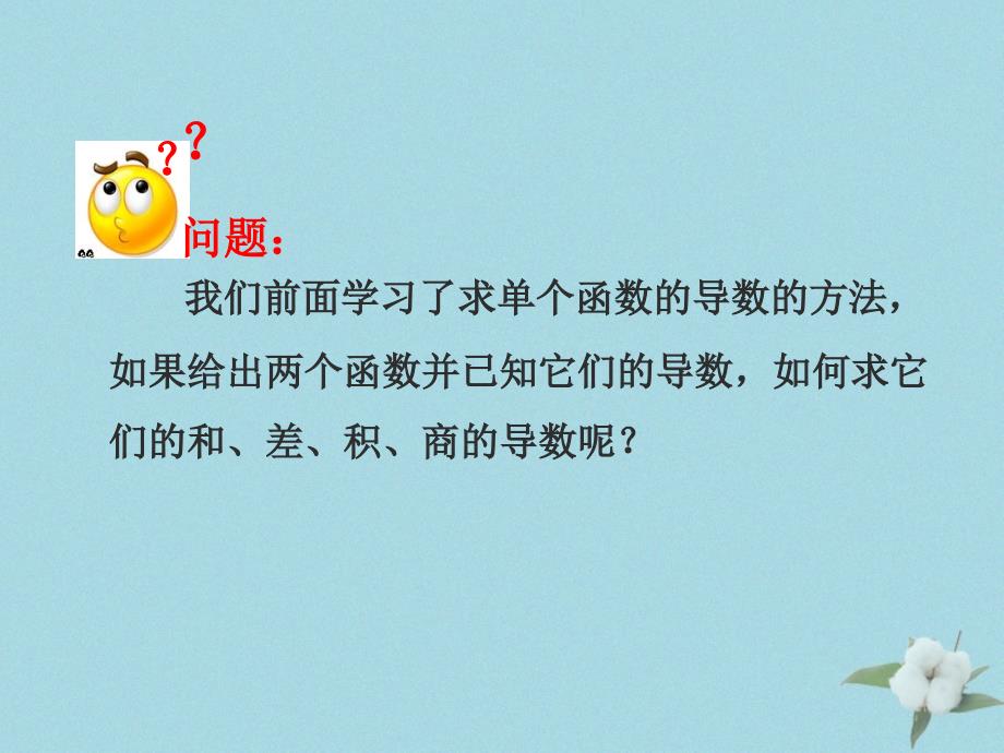 2018年高中数学 第二章 变化率与导数 2.4.1 导数的加法与减法法则课件3 北师大版选修2-2_第4页